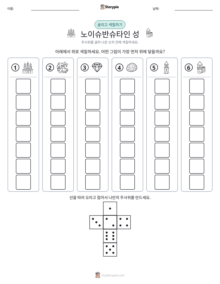 롤 & 색칠하기