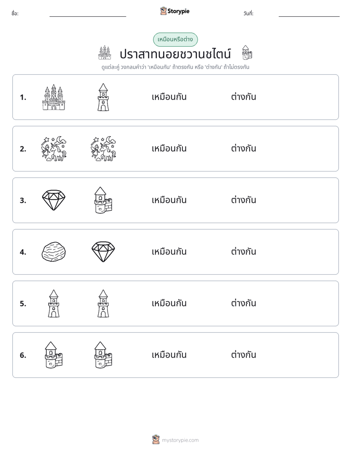 เหมือนหรือแตกต่าง