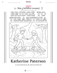 બ્રિજ ટુ ટેરાબિથિયા (નવલકથા) છાપી શકાય તેવી કાર્યપત્રક પૂર્વદર્શન