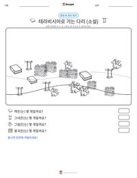 테라비시아로 가는 다리 (소설) 인쇄 가능한 워크시트 미리보기