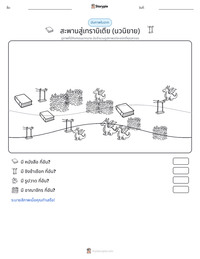 สะพานสู่เทราบิเตีย (นวนิยาย) ตัวอย่างแบบฝึกหัดที่พิมพ์ได้