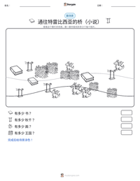 通往特雷比西亚的桥（小说） 可打印工作表预览