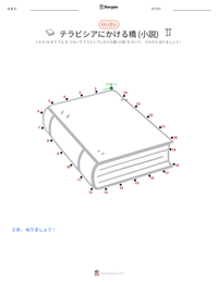 テラビシアにかける橋 (小説) の印刷可能ワークシートプレビュー