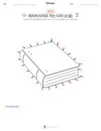 테라비시아로 가는 다리 (소설) 인쇄 가능한 워크시트 미리보기