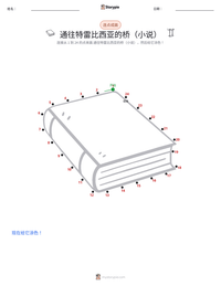 通往特雷比西亚的桥（小说） 可打印工作表预览