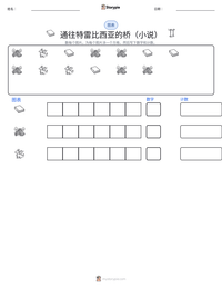 通往特雷比西亚的桥（小说） 可打印工作表预览