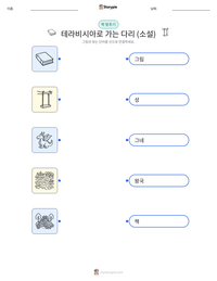 테라비시아로 가는 다리 (소설) 인쇄 가능한 워크시트 미리보기