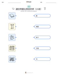通往特雷比西亚的桥（小说） 可打印工作表预览