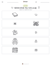 테라비시아로 가는 다리 (소설) 인쇄 가능한 워크시트 미리보기