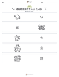 通往特雷比西亚的桥（小说） 可打印工作表预览