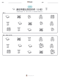 通往特雷比西亚的桥（小说） 可打印工作表预览