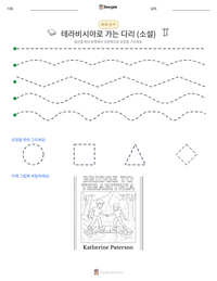 테라비시아로 가는 다리 (소설) 인쇄 가능한 워크시트 미리보기