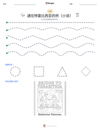 通往特雷比西亚的桥（小说） 可打印工作表预览