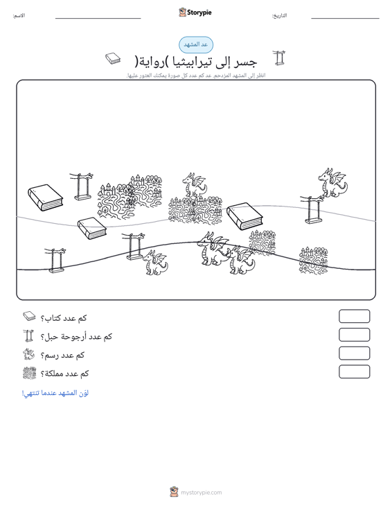 مشهد العد