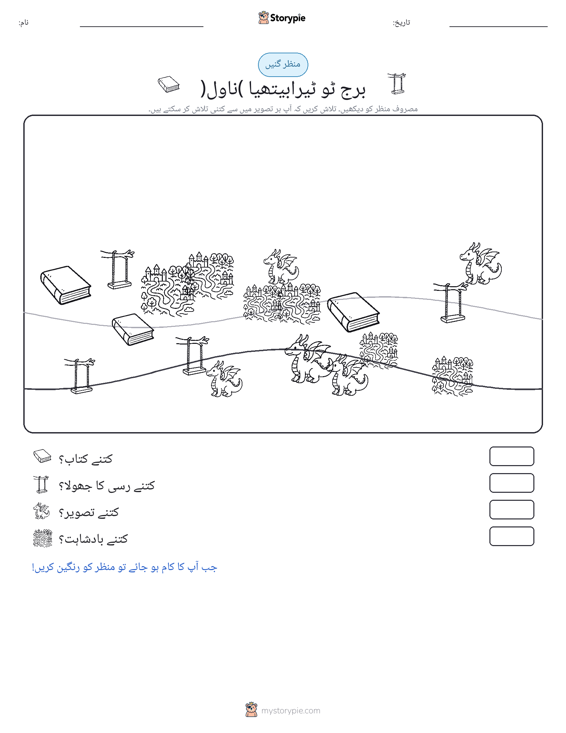 گنتی کا منظر