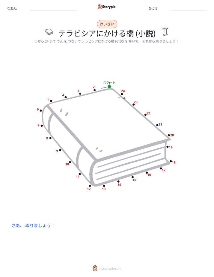 点つなぎ