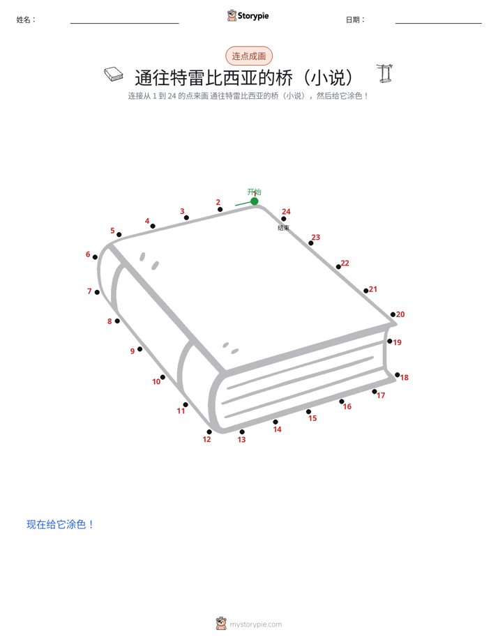 连点成线