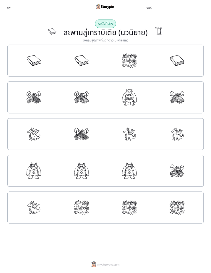 ตัวที่แตกต่าง