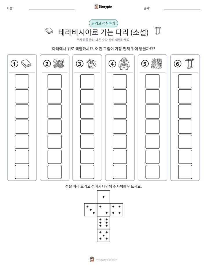 롤 & 색칠하기