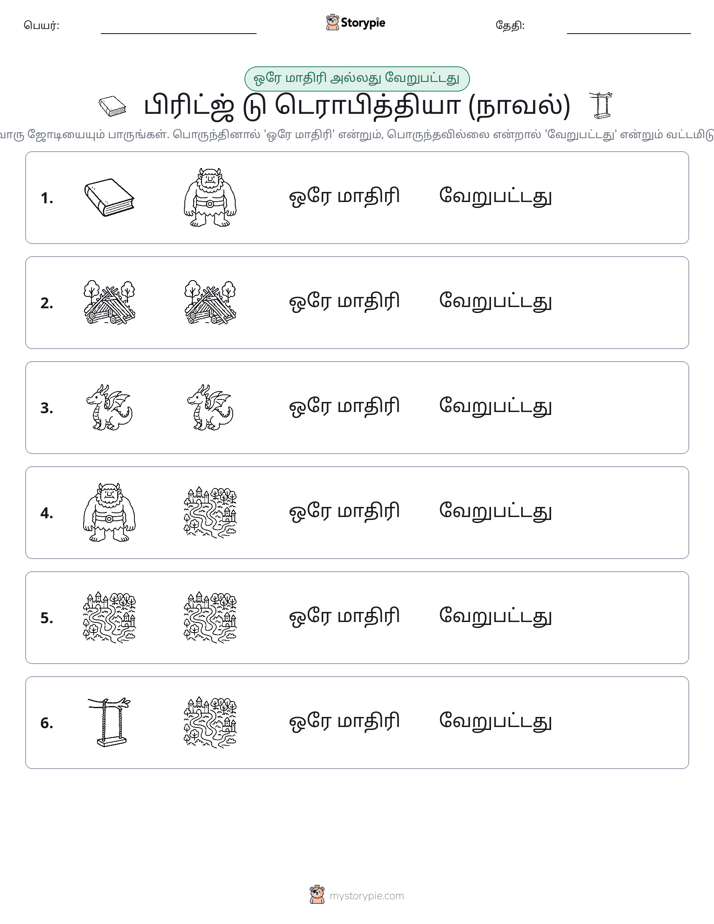 அதே அல்லது மாறுபட்டது