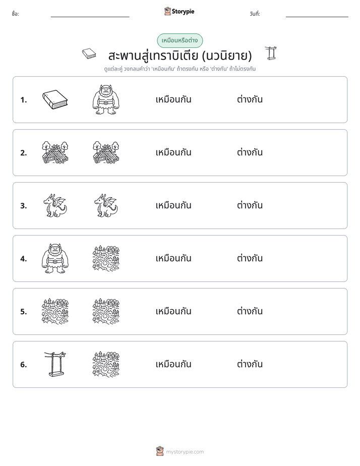 เหมือนหรือแตกต่าง