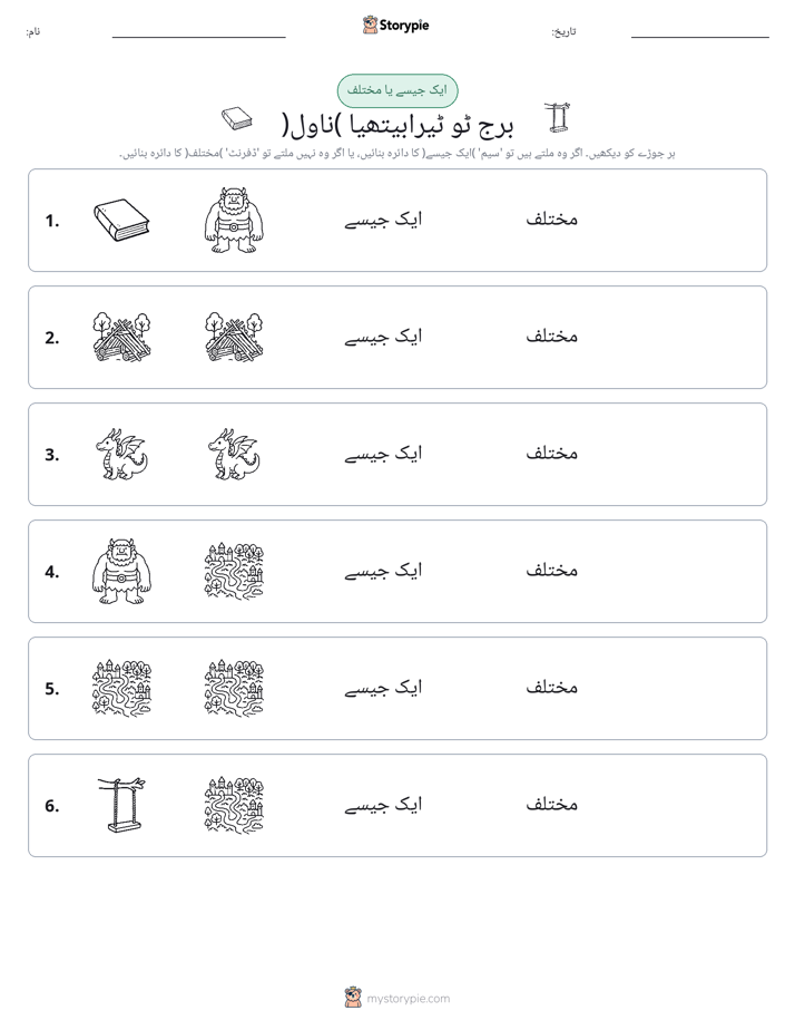 ایک جیسا یا مختلف
