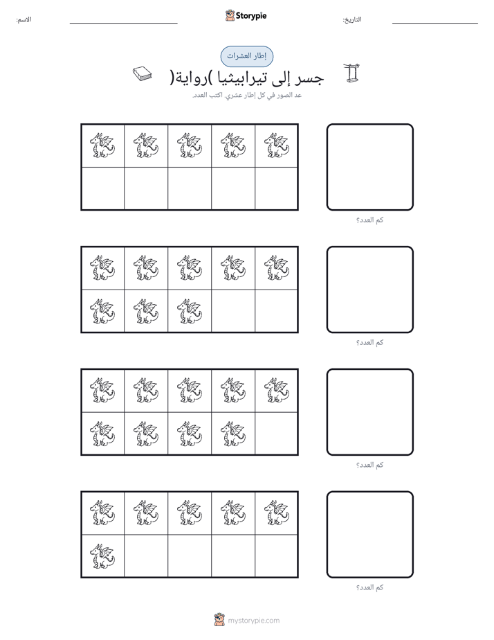 إطار العشرة