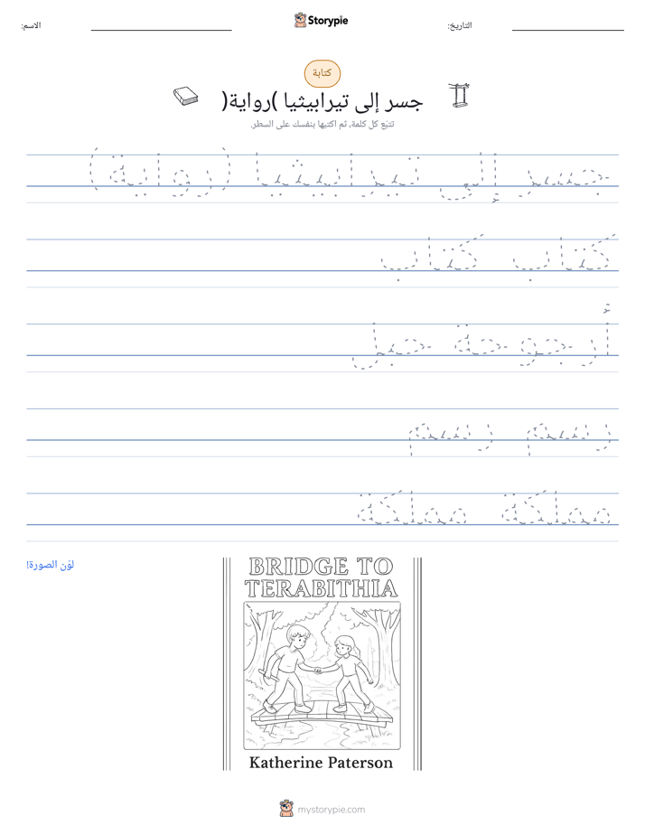 تمرين الكتابة