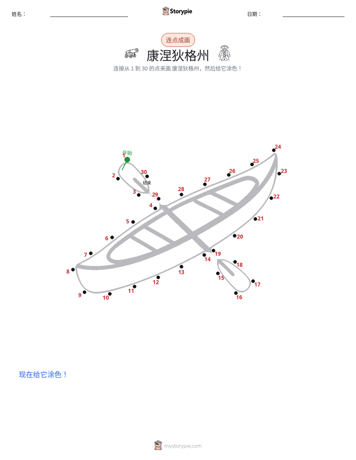 连点成线