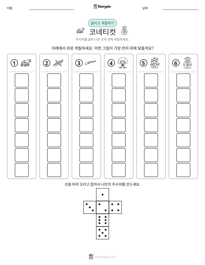 롤 & 색칠하기
