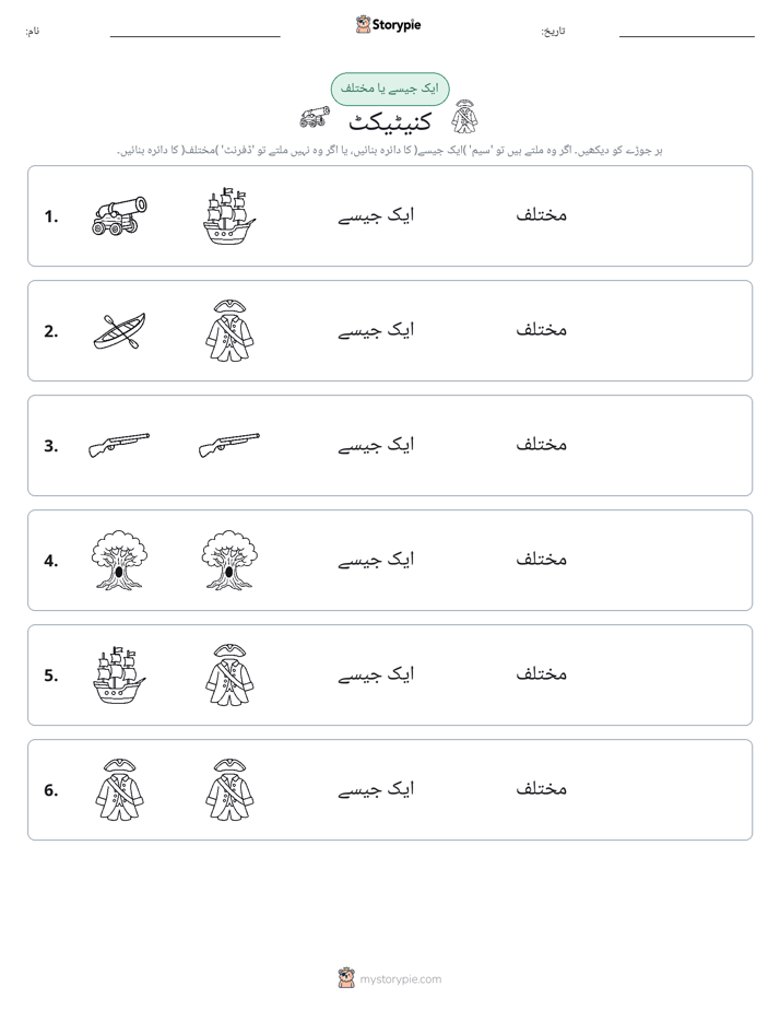 ایک جیسا یا مختلف