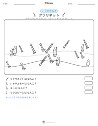 クラリネット の印刷可能ワークシートプレビュー