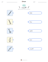 معاينة ورقة العمل القابلة للطباعة كلارينت