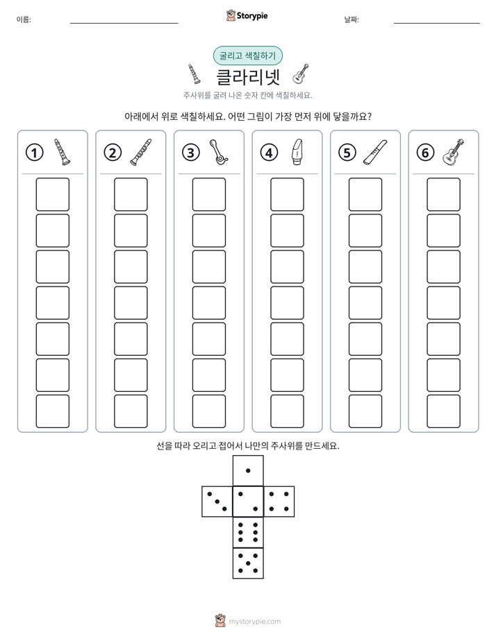 롤 & 색칠하기