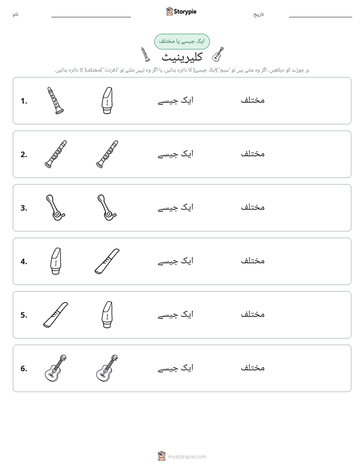 ایک جیسا یا مختلف