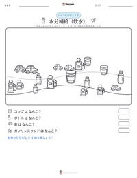水分補給（飲水） の印刷可能ワークシートプレビュー