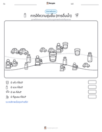 การให้ความชุ่มชื้น (การดื่มน้ำ) ตัวอย่างแบบฝึกหัดที่พิมพ์ได้