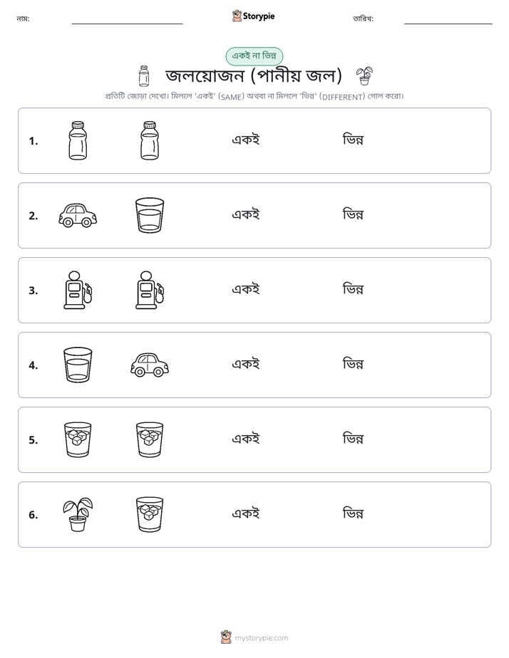 একই বা ভিন্ন