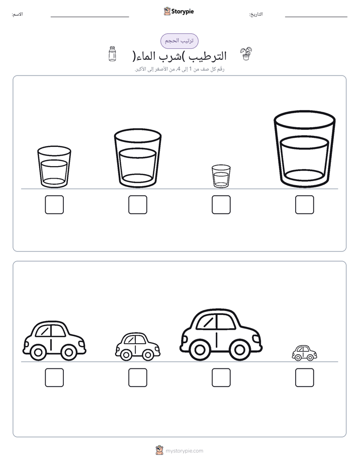 ترتيب الحجم