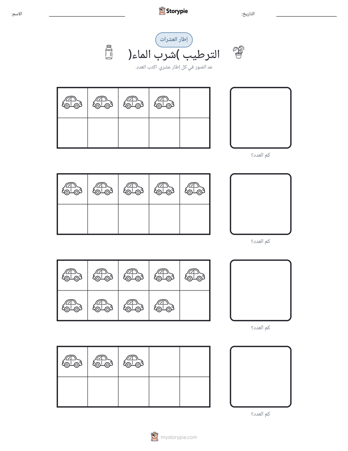 إطار العشرة