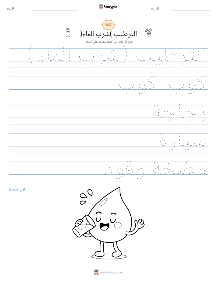 تمرين الكتابة