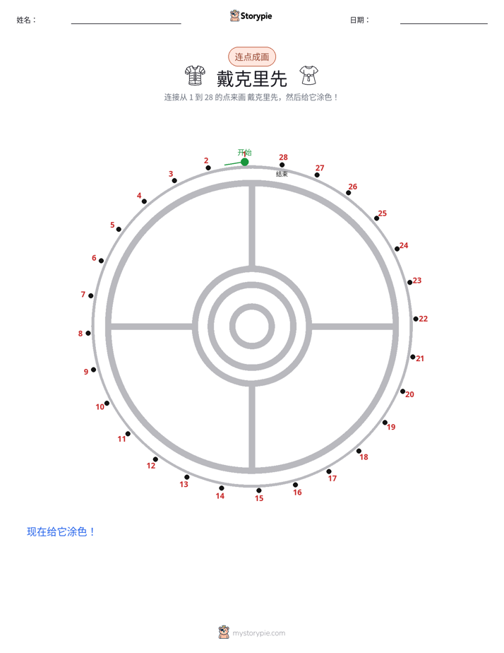 连点成线