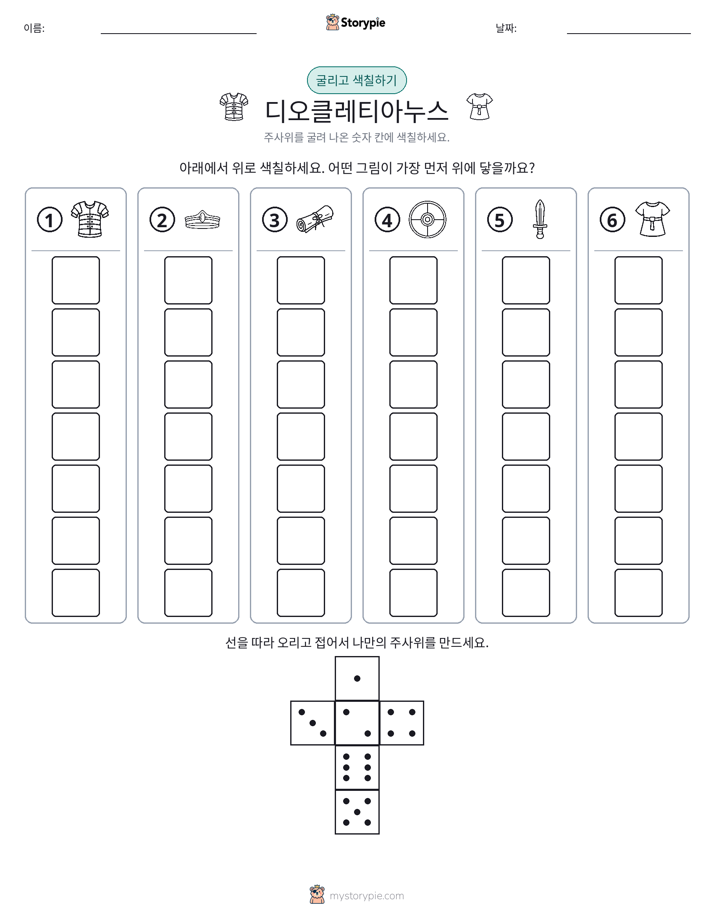 롤 & 색칠하기