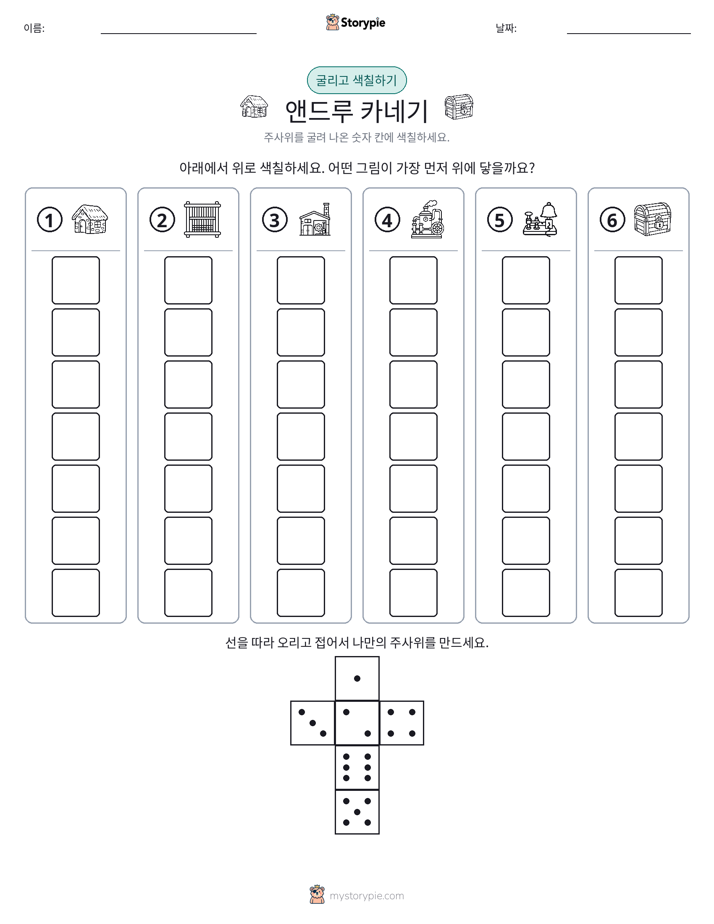 롤 & 색칠하기