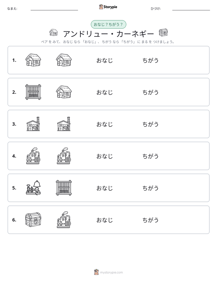 同じか違うか