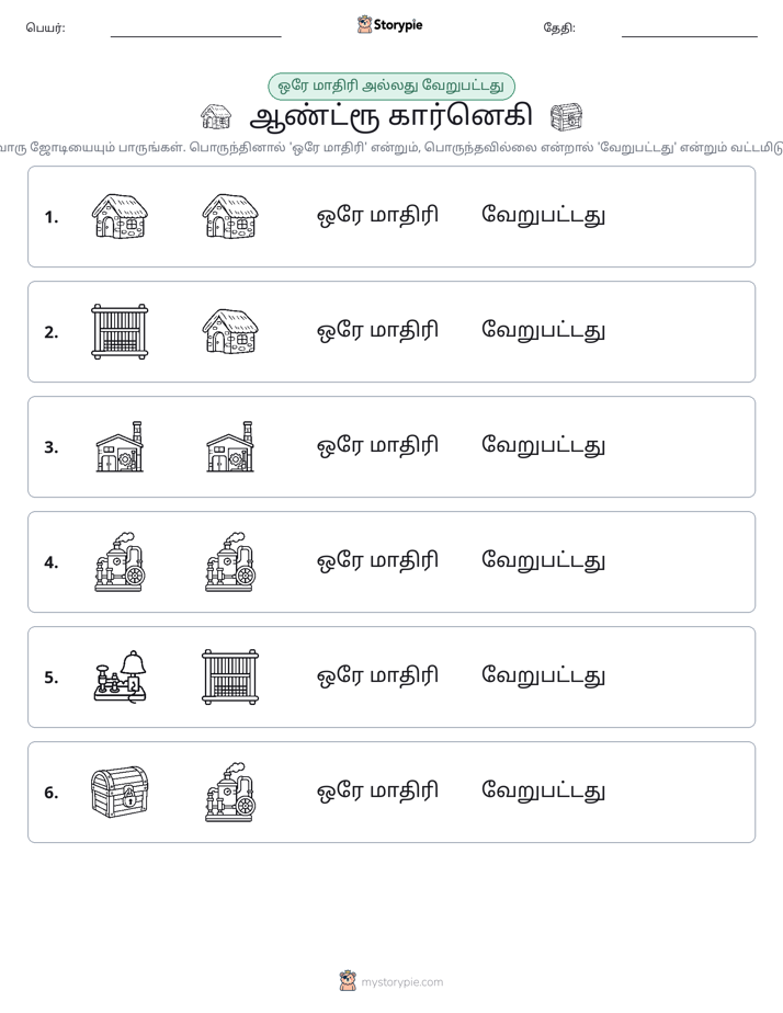அதே அல்லது மாறுபட்டது