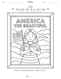 アメリカ・ザ・ビューティフル の印刷可能ワークシートプレビュー