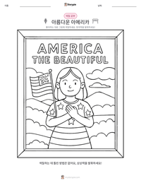 아름다운 아메리카 인쇄 가능한 워크시트 미리보기