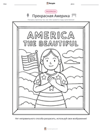 Прекрасная Америка предварительный просмотр распечатываемого рабочего листа