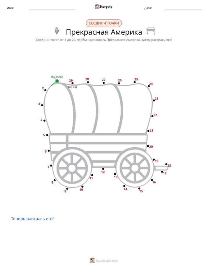Соедини точки